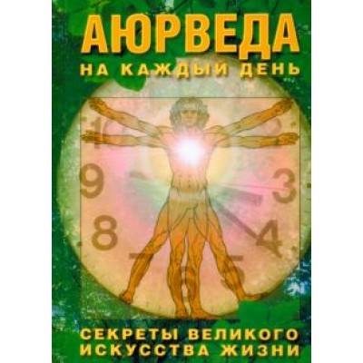 Сергей Неаполитанский: Аюрведа на каждый день. Секреты великого искусства жизни Сергей Неаполитанский: Аюрведа на каждый день. Секреты великого искусства жизни