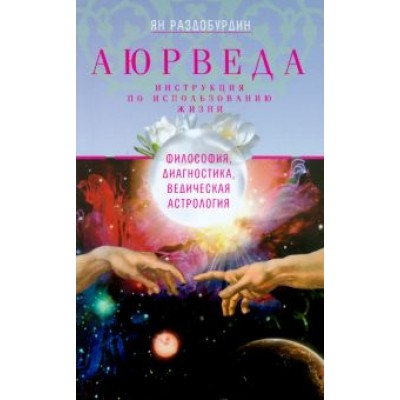 Ян Раздобурдин: Аюрведа. Философия, диагностика, Ведическая астрология Ян Раздобурдин: Аюрведа. Философия, диагностика, Ведическая астрология