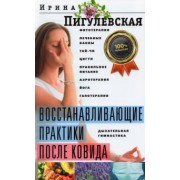 Ирина Пигулевская: Восстанавливающие практики после ковида