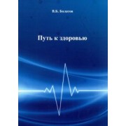 Валерий Болатов: Путь к здоровью
