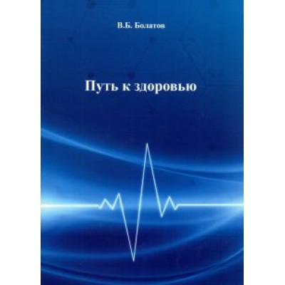 Валерий Болатов: Путь к здоровью Валерий Болатов: Путь к здоровью