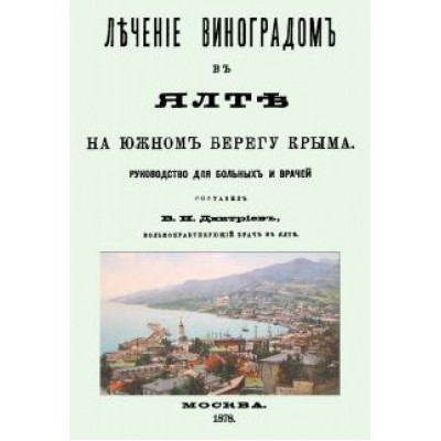 Лечение виноградом в Ялте Лечение виноградом в Ялте