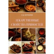 Олег Барнаулов: Лекарственные свойства пряностей