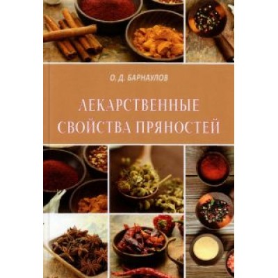 Олег Барнаулов: Лекарственные свойства пряностей Олег Барнаулов: Лекарственные свойства пряностей