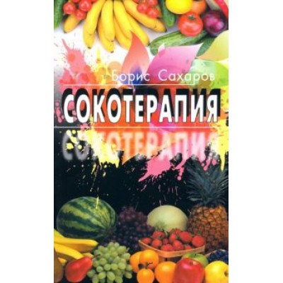 Борис Сахаров: Сокотерапия Борис Сахаров: Сокотерапия