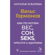 Наталья Зубарева: Вальс Гормонов. Как по нотам: вес, сон, секс, красота и здоровье