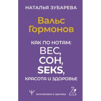 Наталья Зубарева: Вальс Гормонов. Как по нотам: вес, сон, секс, красота и здоровье Наталья Зубарева: Вальс Гормонов. Как по нотам: вес, сон, секс, красота и здоровье