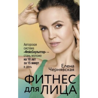 Елена Чернявская: Фитнес для лица. Авторская система  Елена Чернявская: Фитнес для лица. Авторская система
