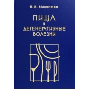Вячеслав Максимов: Пища и дегенеративные болезни