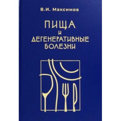 Вячеслав Максимов: Пища и дегенеративные болезни Вячеслав Максимов: Пища и дегенеративные болезни