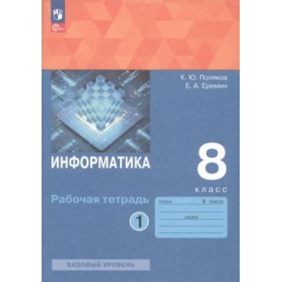 Поляков, Еремин: Информатика. 8 класс. Рабочая тетрадь. Базовый уровень. В 2-х частях. ФГОС Поляков, Еремин: Информатика. 8 класс. Рабочая тетрадь. Базовый уровень. В 2-х частях. ФГОС