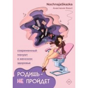 Анастасия Яхонт: Родишь - не пройдет. Современный мануал о женском здоровье