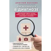 Дмитрий Макунин: Как разобраться в диагнозе