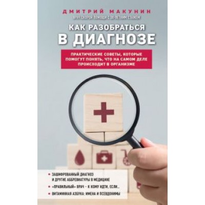Дмитрий Макунин: Как разобраться в диагнозе Дмитрий Макунин: Как разобраться в диагнозе