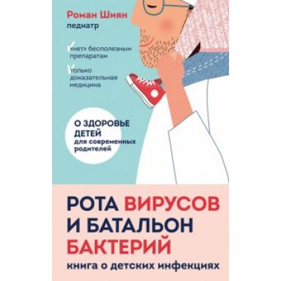 Роман Шиян: Рота вирусов и батальон бактерий. Книга о детских инфекциях Роман Шиян: Рота вирусов и батальон бактерий. Книга о детских инфекциях