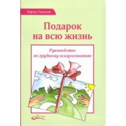 Карлос Гонсалес: Подарок на всю жизнь. Руководство по грудному вскармливанию