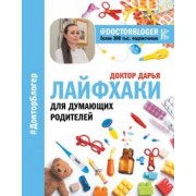 Дарья Доктор: Лайфхаки для думающих родителей