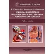 Трухан, Викторова, Филимонов: Клиника, диагностика и лечение основных ревматических болезней. Учебное пособие