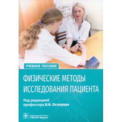 Ослопов, Ослопова, Хасанов: Физические методы исследования пациента. Учебное пособие Ослопов, Ослопова, Хасанов: Физические методы исследования пациента. Учебное пособие