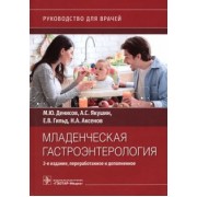 Денисов, Гильд, Якушин: Младенческая гастроэнтерология. Руководство