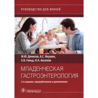 Денисов, Гильд, Якушин: Младенческая гастроэнтерология. Руководство Денисов, Гильд, Якушин: Младенческая гастроэнтерология. Руководство