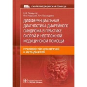 Плавунов, Кадышев, Проскурина: Дифференциальная диагностика диарейного синдрома в практике скорой и неотложной медицинской помощи