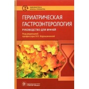 Хорошинина, Антонова, Балабанова: Гериатрическая гастроэнтерология. Руководство для врачей