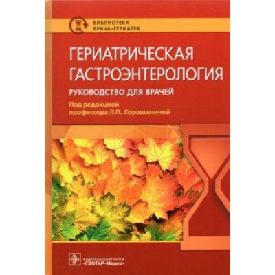 Хорошинина, Антонова, Балабанова: Гериатрическая гастроэнтерология. Руководство для врачей Хорошинина, Антонова, Балабанова: Гериатрическая гастроэнтерология. Руководство для врачей