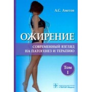 Аметов, Тертычная, Литвиненко: Ожирение. Современный взгляд на патогенез и терапию. Том 1