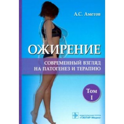 Аметов, Тертычная, Литвиненко: Ожирение. Современный взгляд на патогенез и терапию. Том 1 Аметов, Тертычная, Литвиненко: Ожирение. Современный взгляд на патогенез и терапию. Том 1