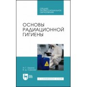 Зорина, Соколов: Основы радиационной гигиены. Учебное пособие для СПО