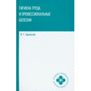 Ирина Крымская: Гигиена труда и профессиональные болезни. Учебное пособие