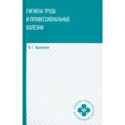 Ирина Крымская: Гигиена труда и профессиональные болезни. Учебное пособие Ирина Крымская: Гигиена труда и профессиональные болезни. Учебное пособие