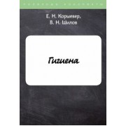 Коршевер, Шилов: Гигиена