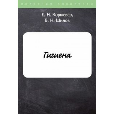 Коршевер, Шилов: Гигиена Коршевер, Шилов: Гигиена