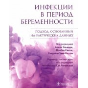 Инфекции в период беременности. Подход, основанный на фактических данных
