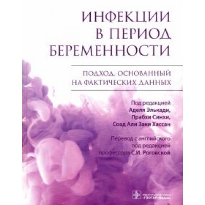 Инфекции в период беременности. Подход, основанный на фактических данных Инфекции в период беременности. Подход, основанный на фактических данных