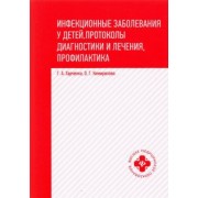 Харченко, Кимирилова: Инфекционные заболевания у детей. Протоколы, диагностики и лечения, профилактика