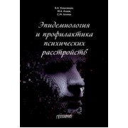 Казаковцев, Алиев, Алиева: Эпидемиология и профилактика психических расстройств