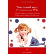 Александр Смородинцев: Таинственный вирус. От полиомиелита до СПИДа