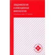Андрей Земсков: Эпидемиология и инфекционная иммунология: учебник