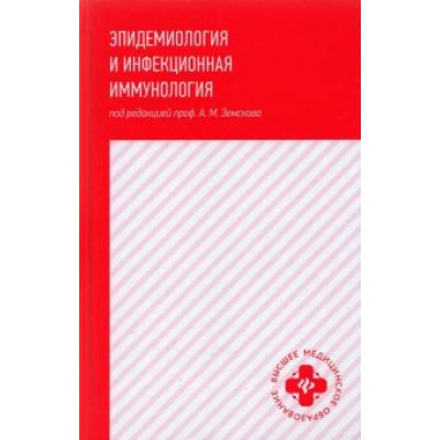 Андрей Земсков: Эпидемиология и инфекционная иммунология: учебник Андрей Земсков: Эпидемиология и инфекционная иммунология: учебник