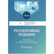 Глыбочко, Загайнова, Антошин: Регенеративная медицина. Учебник для ВУЗов