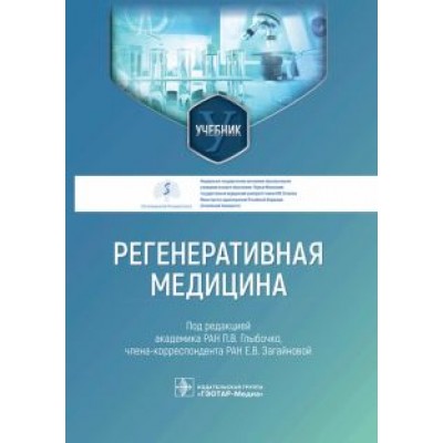 Глыбочко, Загайнова, Антошин: Регенеративная медицина. Учебник для ВУЗов Глыбочко, Загайнова, Антошин: Регенеративная медицина. Учебник для ВУЗов
