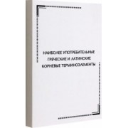 Тематические карточки. Наиболее употребительные греческие и латинские корневые терминоэлементы
