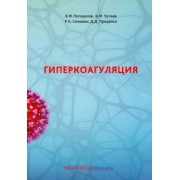 Погорелов, Уртаев, Симанин: Гиперкоагуляция