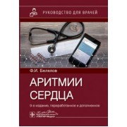 Фарид Белялов: Аритмии сердца. Руководство для врачей