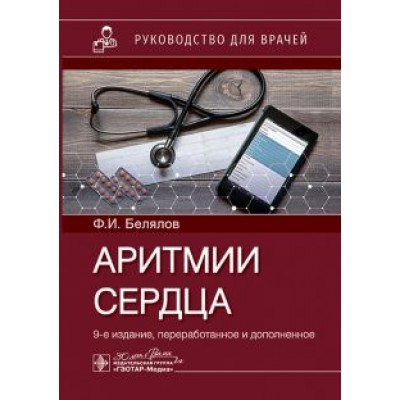 Фарид Белялов: Аритмии сердца. Руководство для врачей Фарид Белялов: Аритмии сердца. Руководство для врачей
