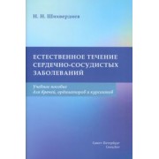 Назим Шихвердиев: Естественное течение сердечно-сосудистых заболеваний. Учебное пособие