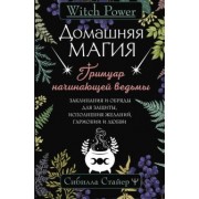 Сибилла Стайер: Домашняя магия. Гримуар начинающей ведьмы